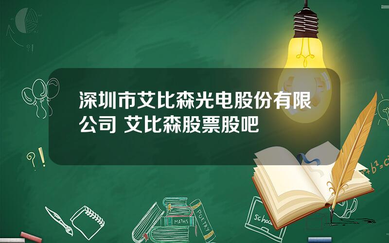 深圳市艾比森光电股份有限公司 艾比森股票股吧